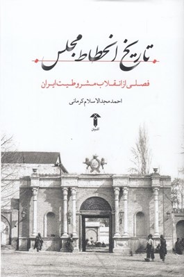 تصویر  تاريخ انحطاط مجلس 1 (فصلي از انقلاب مشروطيت ايران)