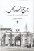 تصویر  تاريخ انحطاط مجلس 1 (فصلي از انقلاب مشروطيت ايران)