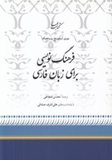 تصویر  فرهنگ نويسي براي زبان فارسي