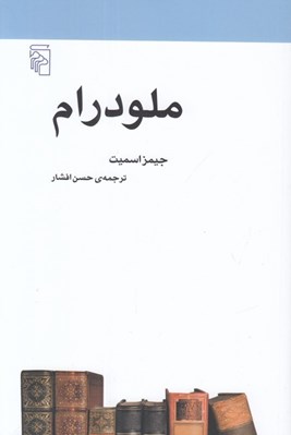 تصویر  ملودرام / از مجموعه ي مكتب ها سبك ها و اصطلاح هاي ادبي و هنري