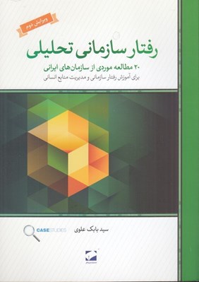 تصویر  رفتار سازماني تحليلي (20 مطالعه موردي از سازمان هاي ايراني)