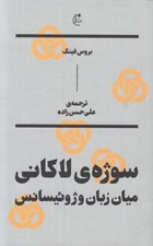 تصویر  سوژه ي لاكاني (ميان زبان و ژوئيسانس)