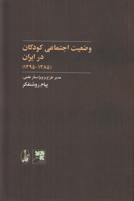 تصویر  وضعيت اجتماعي كودكان در ايران (1395 - 1385)