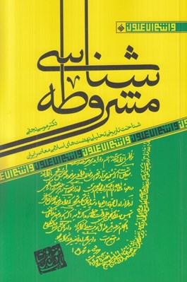 تصویر  مشروطه شناسي (شناخت تاريخي تحليلي نهضت هاي اسلامي معاصر ايران) / و انتم الاعلمون 4