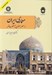 تصویر  معماري ايران (از عصر صفوي تا عصر حاضر) / با سي دي