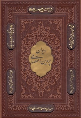تصویر  ديوان پروين اعتصامي (چرمي با قاب)