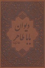 تصویر  ديوان باباطاهر (4 زبانه با قاب)