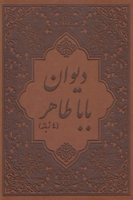 تصویر  ديوان باباطاهر (4 زبانه با قاب)