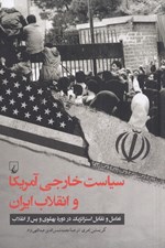 تصویر  سياست خارجي آمريكا و انقلاب ايران