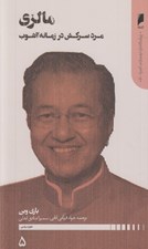 تصویر  مالزي: مرد سركش در زمانه آشوب / پيشگامان نوسازي آسيا 5