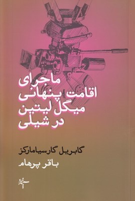 تصویر  ماجراي پنهاني ميگل ليتين در شيلي