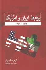 تصویر  روابط ايران و امريكا (1960 - 1942)