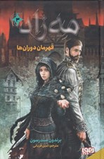 تصویر  قهرمان دوران ها / مه زاد 3 #