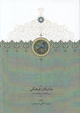 تصویر  ماتيكان فرهنگي (سي گفتار در فرهنگ و ادب)