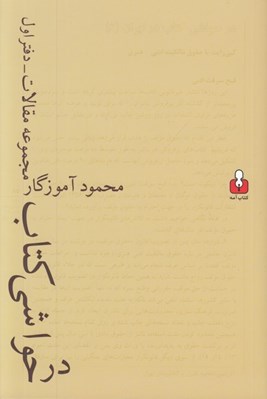 تصویر  در حواشي كتاب 1 (مجموعه مقالات)