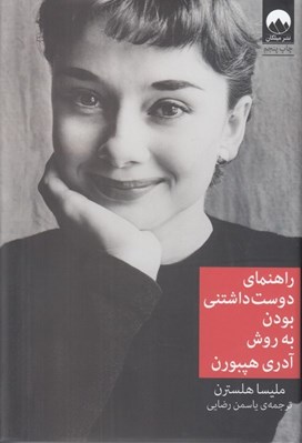 تصویر  راهنماي دوست داشتني بودن به روش آدري هپبورن #