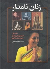 تصویر  زنان نامدار (نقش زنان در تاريخ ايران و جهان از عهد باستان تا امروز)