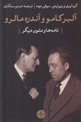 تصویر  آلبر كامو و آندره مالرو (نامه ها 1959 - 1941 و متون ديگر)