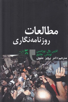 تصویر  مطالعات روزنامه نگاري