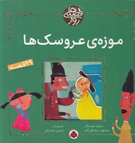 تصویر  موزه ي عروسك ها / قصه هاي روز