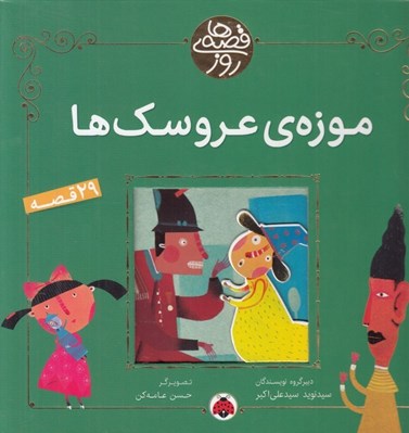 تصویر  موزه ي عروسك ها / قصه هاي روز