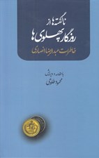 تصویر  ناگفته ها از روزگار پهلوي (خاطرات عبدالرضا انصاري)