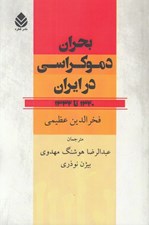 تصویر  بحران دموكراسي در ايران (1320 تا 1332)