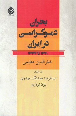 تصویر  بحران دموكراسي در ايران (1320 تا 1332)
