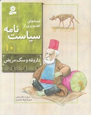 تصویر  داروغه و سگ مريض / قصه هاي تصويري از سياست نامه 10