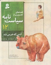 تصویر  آدمي كه خرس شد / قصه هاي تصويري از سياست نامه 12