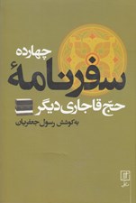 تصویر  چهارده سفرنامه حج قاجاري ديگر