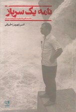 تصویر  نامه يك سرباز (نامه مصطفي شعاعيان به دكتر مصدق)