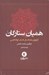 تصویر  هميان ستارگان (آنتولوژي هفتاد سال داستان كوتاه فارسي) / 2 جلدي باقاب