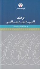 تصویر  فرهنگ فارسي - دري / دري - فارسي