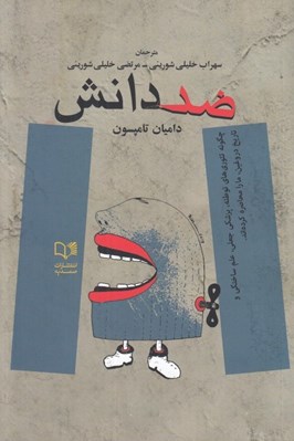 تصویر  ضد دانش (چگونه تئوري هاي توطئه پزشكي جعلي علم ساختگي و تاريخ دروغين ما را محاصره كرده اند)