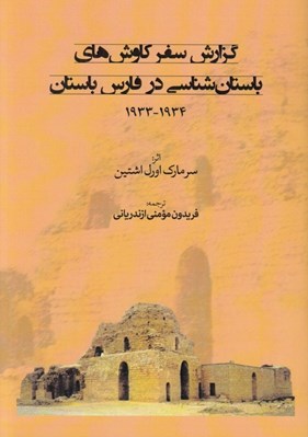 تصویر  گزارش سفر كاوش هاي باستان شناسي در فارس باستان
