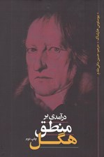 تصویر  درآمدي بر منطق هگل