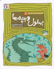 تصویر  بهلول و بچه ها / قصه هاي تصويري از الهي نامه 5
