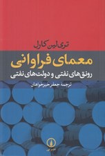 تصویر  معماي فراواني (رونق هاي نفتي و دولت هاي نفتي)