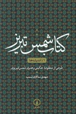 تصویر  كتاب شمس تبريز 1 (انديشه ها) / طرحي از منظومه حكمي و هنري شمس تبريزي)