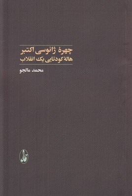 تصویر  چهره ژانوسي اكتبر (هاله كودتايي يك انقلاب)