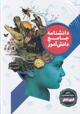 تصویر  دانشنامه جامع دانش آموز (2 جلدي)