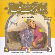 تصویر  ماهيگير و ديو / قصه هاي تصويري از هزار و يك شب 1