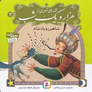 تصویر  شاهين و پادشاه / قصه هاي تصويري از هزار و يك شب 3