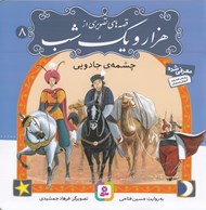 تصویر  چشمه ي جادويي / قصه هاي تصويري از هزار و يك شب 8