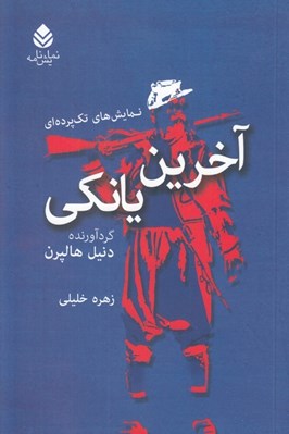 تصویر  آخرين يانكي / نمايش هاي تك پرده اي