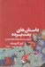 تصویر  داستان هاي پشت پرده (تمثيل در داستان كوتاه معاصرايران)