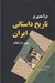 تصویر  درآمدي بر تاريخ داستاني ايران (پيش از اسلام)