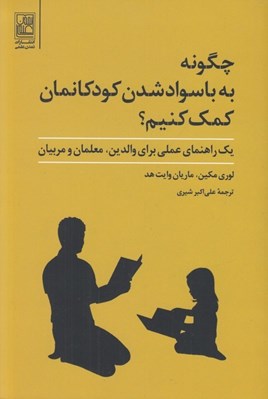 تصویر  چگونه به باسواد شدن كودكانمان كمك كنيم؟ (يك راهنماي عملي براي والدين معلمان و مربيان)