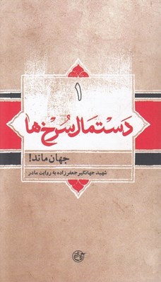 تصویر  جهان ماند (دستمال سرخ ها 1) / شهيد جهانگير جعفرزاده به روايت مادر